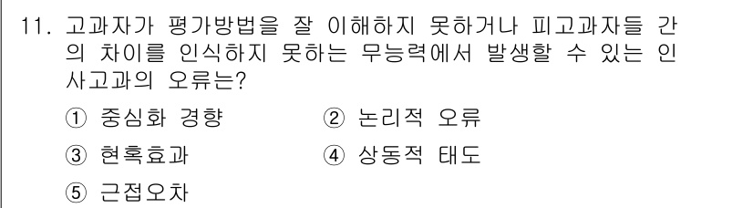 공인노무사_1차(경영학개론) 2024년 11번 - . 

고객이 평가방법을 이해하지 못해 피고객들과의 차이를 인식하지 못할... 에 관한 핵심 기출문제