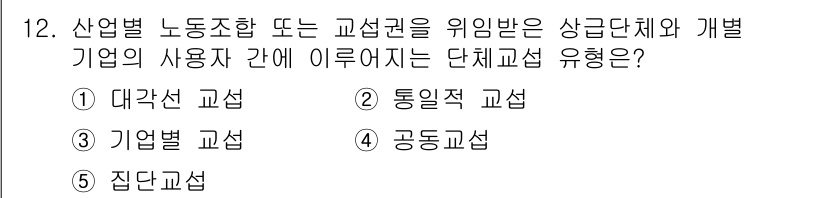 공인노무사_1차(경영학개론) 2024년 12번 - . 대각선 교섭

대각선 교섭은 산업별 노조와 사용자 단체 간의 협약을 ... 에 관한 핵심 기출문제