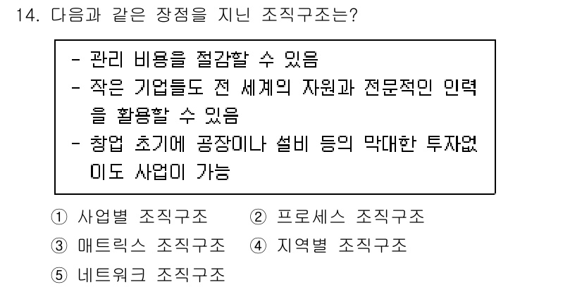 공인노무사_1차(경영학개론) 2024년 14번 - 지역별 조직구조는 특정 지역의 시장이나 고객의 요구에 맞춰 유연하게 대응... 에 관한 핵심 기출문제