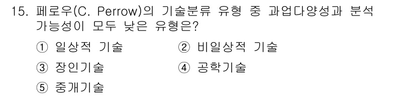 공인노무사_1차(경영학개론) 2024년 15번 - 정답은 3번 '장인기술'입니다. 페로우의 기술분류에서 장인기술은 과업의 ... 에 관한 핵심 기출문제