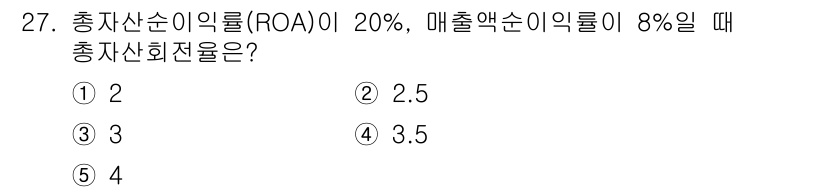 공인노무사_1차(경영학개론) 2024년 27번 - 총자산순이익률(ROA)과 매출액순이익률을 이용하여 총자산회전율을 구할 수... 에 관한 핵심 기출문제