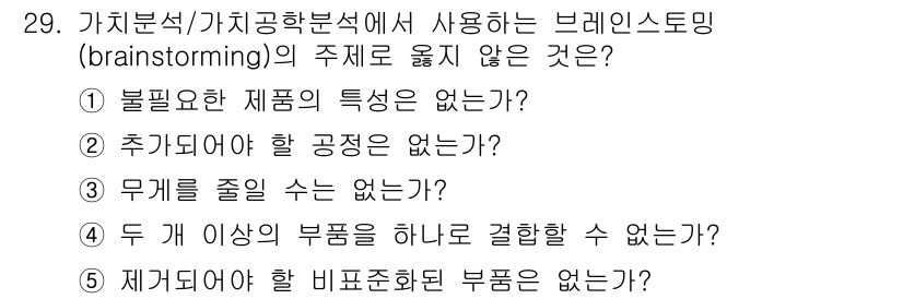 공인노무사_1차(경영학개론) 2024년 29번 - 브레인스토밍은 아이디어를 자유롭게 제안하고 논의하는 방법으로, 보통 새로... 에 관한 핵심 기출문제