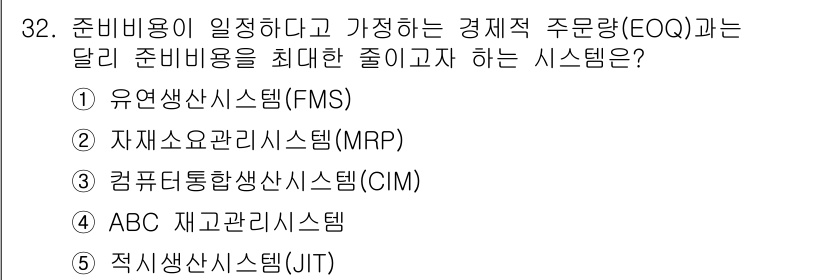 공인노무사_1차(경영학개론) 2024년 32번 - 정답은 5. 적시생산시스템(JIT)입니다. JIT는 재고를 최소화하고 생... 에 관한 핵심 기출문제