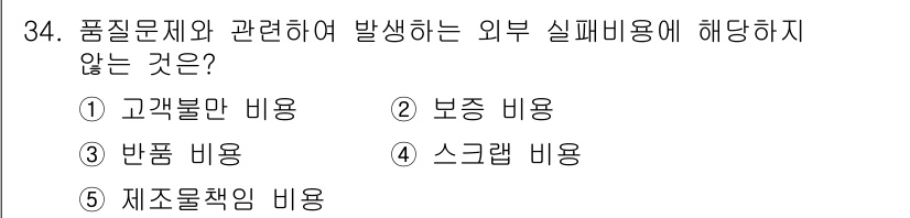 공인노무사_1차(경영학개론) 2024년 34번 - 정답은 4번 스크랩 비용입니다. 스크랩 비용은 생산 과정에서 발생하는 비... 에 관한 핵심 기출문제