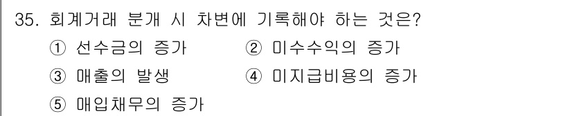 공인노무사_1차(경영학개론) 2024년 35번 - 정답은 2번 미수수익의 증가입니다. 회계거래 시 차변에 기록해야 하는 것... 에 관한 핵심 기출문제