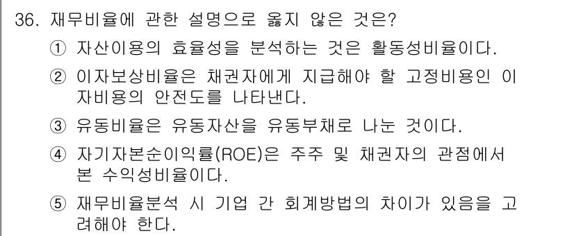 공인노무사_1차(경영학개론) 2024년 36번 - 재무비율에 대한 설명 중에서, 재무분석은 기업의 성과와 재정 상태를 평가... 에 관한 핵심 기출문제