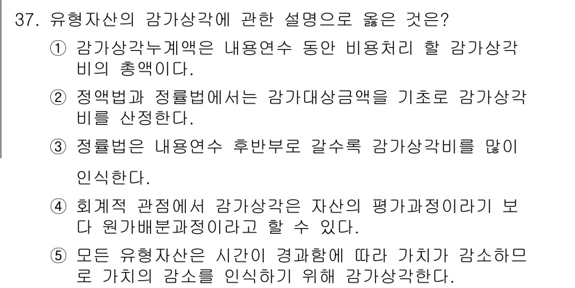 공인노무사_1차(경영학개론) 2024년 37번 - 정답 4번은 유형자산의 감가상각은 자산의 평균정리보다 더 가치가 감소하도... 에 관한 핵심 기출문제