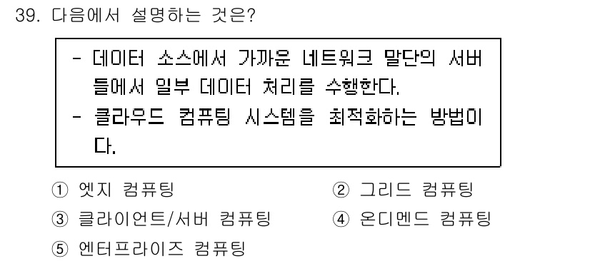공인노무사_1차(경영학개론) 2024년 39번 - . 엣지 컴퓨팅

엣지 컴퓨팅은 데이터 소스에 가까운 위치에서 데이터를 ... 에 관한 핵심 기출문제