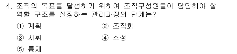 공인노무사_1차(경영학개론) 2024년 4번 - 정답은 2. 조직화입니다. 조직화는 자원과 인력을 효과적으로 배치하여 목... 에 관한 핵심 기출문제