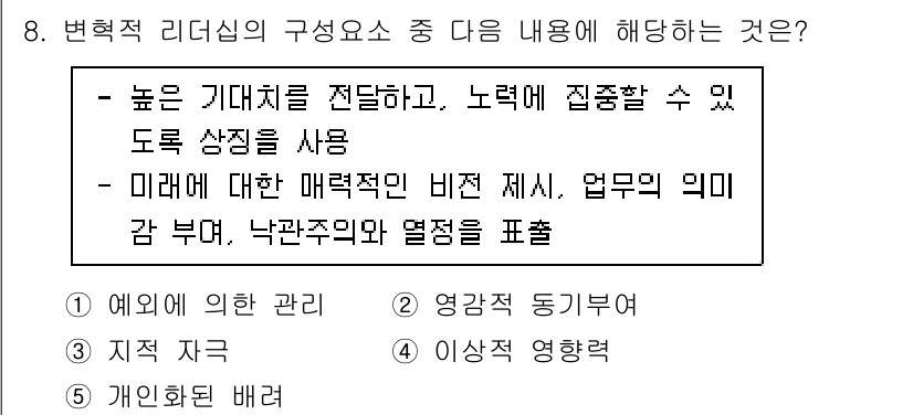 공인노무사_1차(경영학개론) 2024년 8번 - 변혁적 리더십의 구성 요소 중 '미래에 대한 매력적인 비전 제시'는 조직... 에 관한 핵심 기출문제