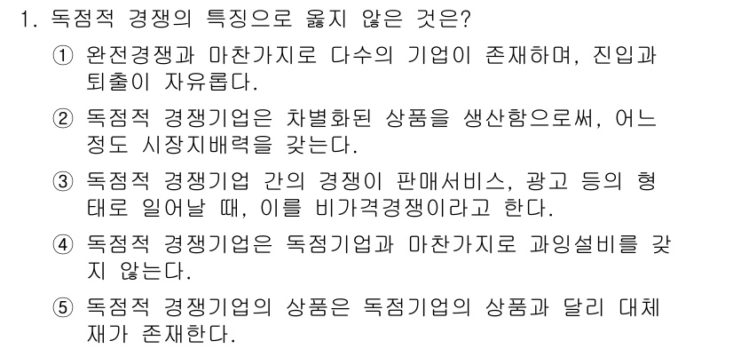 공인노무사_1차(경제학원론)(구) 2015년 1번 - 4번이 정답인 이유는 독점적 경쟁기업이 서로 차별화된 상품을 제공하기 때... 에 관한 핵심 기출문제