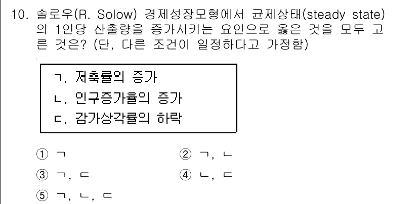공인노무사_1차(경제학원론)(구) 2015년 10번 - 솔로우 모델에서 경제는 안정 상태에 도달할 때 자본의 축적이 인구 증가율... 에 관한 핵심 기출문제
