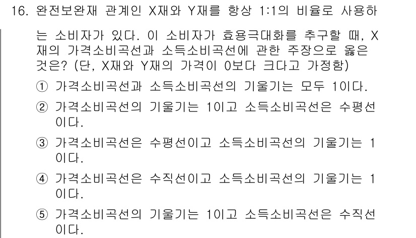 공인노무사_1차(경제학원론)(구) 2015년 16번 - 문제에서 제시된 소비자의 효용 극대화와 관련하여, X재와 Y재의 비율이 ... 에 관한 핵심 기출문제