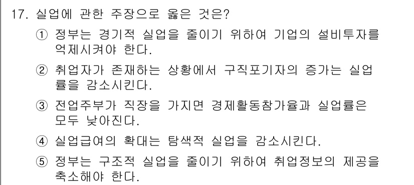 공인노무사_1차(경제학원론)(구) 2015년 17번 - . 취업자가 존재하는 상황에서 구조조정이 증가하면 실업률이 상승할 수 있... 에 관한 핵심 기출문제