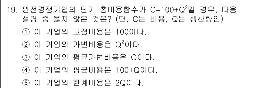 공인노무사_1차(경제학원론)(구) 2015년 19번 - 2번 설명이 옳지 않습니다. 고정비용과 가변비용을 합하였을 때 총비용 C... 에 관한 핵심 기출문제