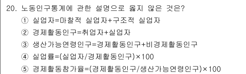 공인노무사_1차(경제학원론)(구) 2015년 20번 - 번

이유: 실업자와 구조적 실업자 간의 관계를 잘못 설명하고 있기 때문... 에 관한 핵심 기출문제