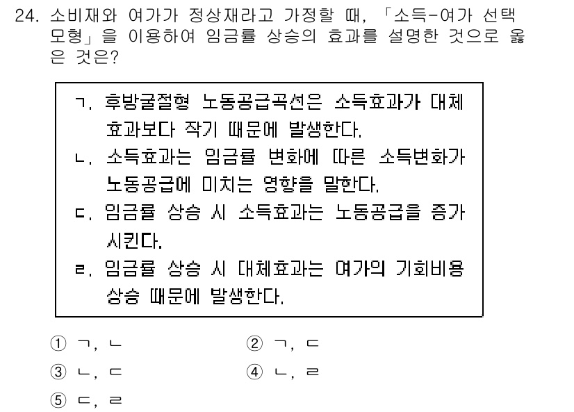 공인노무사_1차(경제학원론)(구) 2015년 24번 - 임금 상승이 근로자의 기회비용을 증가시키므로, 노동 공급이 줄어들게 됩니... 에 관한 핵심 기출문제