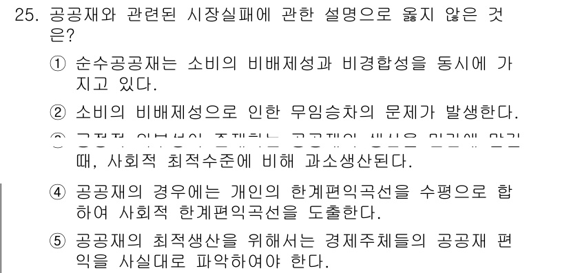 공인노무사_1차(경제학원론)(구) 2015년 25번 - . 

해설: 공공재는 소비의 비경합성과 비배제성을 가지므로, 개인의 한... 에 관한 핵심 기출문제