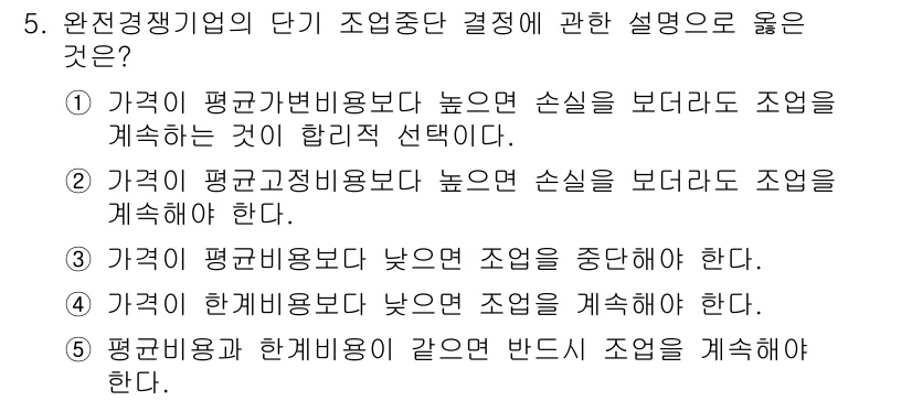 공인노무사_1차(경제학원론)(구) 2015년 5번 - . 가격이 평균변비용보다 높으면 손실이 더 커지므로 조업을 계속하는 것이... 에 관한 핵심 기출문제
