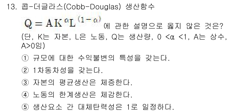 공인노무사_1차(경제학원론) 2015년 13번 - Cobb-Douglas 생산함수는 특정한 비율로 자본과 노동을 결합하여 ... 에 관한 핵심 기출문제