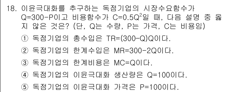 공인노무사_1차(경제학원론) 2015년 18번 - 독점기업의 균형수익은 한계수익(MR)과 한계비용(MC)이 일치할 때 최대... 에 관한 핵심 기출문제