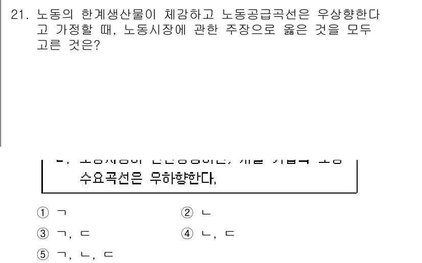 공인노무사_1차(경제학원론) 2015년 21번 - 노동의 한계생산물이 체감하는 이유는 노동의 추가 투입에 따라 생산성이 감... 에 관한 핵심 기출문제
