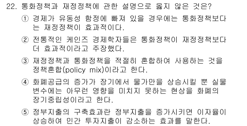 공인노무사_1차(경제학원론) 2015년 22번 - 정답 2번은 통화정책이 재정정책보다 효과적이라는 설명이 통화정책의 전통적... 에 관한 핵심 기출문제
