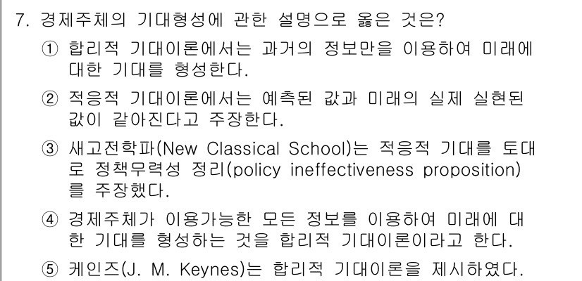 공인노무사_1차(경제학원론) 2015년 7번 - 경제주체가 이용하는 모든 정보는 합리적 기대에 의해 구체화되며, 이는 경... 에 관한 핵심 기출문제