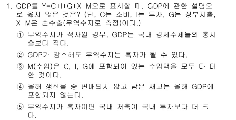공인노무사_1차(경제학원론)(구) 2017년 1번 - . 무역수지가 흑자일 경우, GDP는 국내 경제체제의 생산이 촉진될 수 ... 에 관한 핵심 기출문제