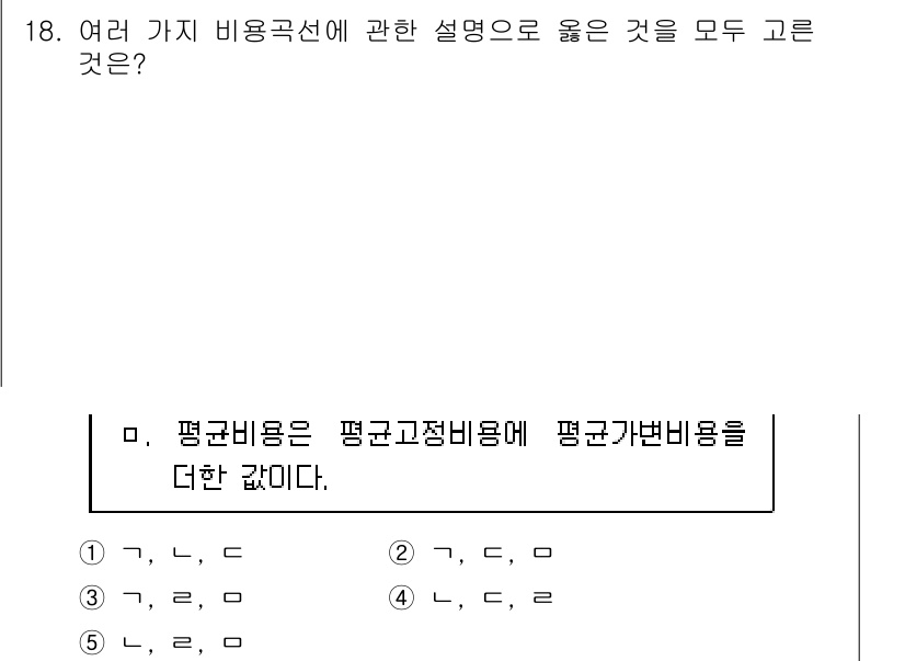 공인노무사_1차(경제학원론)(구) 2017년 18번 - . 평균비용은 총비용을 생산량으로 나눈 것으로, 여기서 평균고정비용은 불... 에 관한 핵심 기출문제