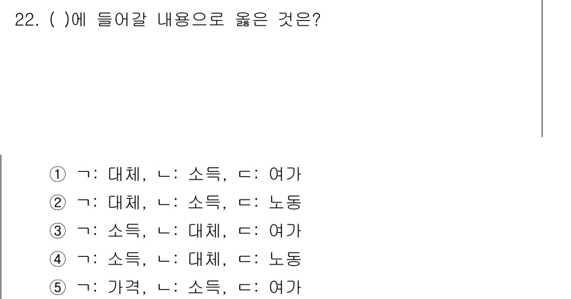 공인노무사_1차(경제학원론)(구) 2017년 22번 - 경제학에서 대체와 소득 효과를 고려할 때, 대체 효과는 가격 변화에 따라... 에 관한 핵심 기출문제