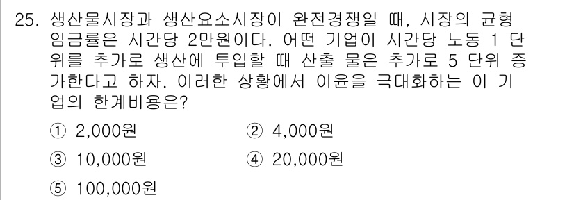 공인노무사_1차(경제학원론)(구) 2017년 25번 - 주어진 문제는 생산물 시장과 생산 요소 시장의 균형 임금에 대한 것이며,... 에 관한 핵심 기출문제