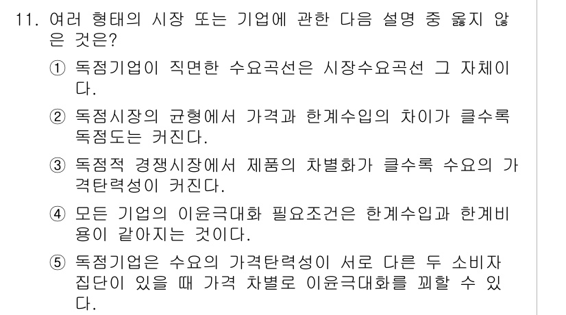 공인노무사_1차(경제학원론) 2017년 11번 - 모든 기업의 이윤극대화 필요조건은 한계수익과 한계비용의 일치이며, 가정상... 에 관한 핵심 기출문제