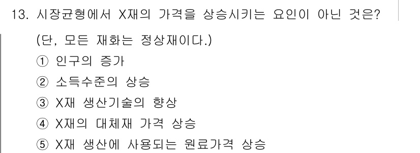 공인노무사_1차(경제학원론) 2017년 13번 - X재의 대체재 가격 상승은 X재의 수요에 영향을 미쳐 가격을 상승시킬 수... 에 관한 핵심 기출문제