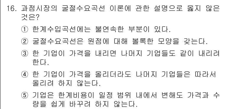 공인노무사_1차(경제학원론) 2017년 16번 - 곤란한 수요곡선은 원래의 수요에 영향을 미치지 않으므로, 기업의 가격과 ... 에 관한 핵심 기출문제