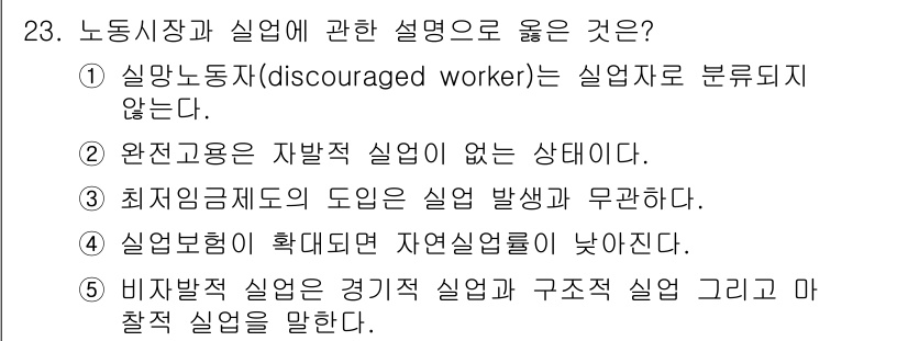 공인노무사_1차(경제학원론) 2017년 23번 - . 비자발적 실업은 경제 상황으로 인해 일자리를 구하지 못하는 상태를 말... 에 관한 핵심 기출문제