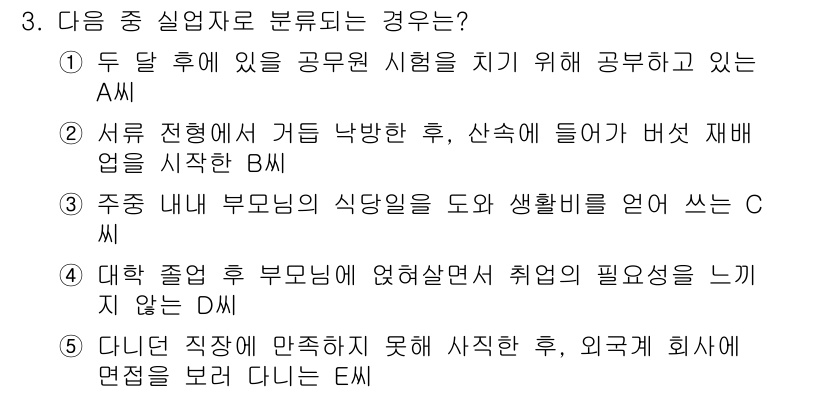 공인노무사_1차(경제학원론) 2017년 3번 - 정답 5는 D입니다. 공기업 취업은 비공식적인 요소가 포함될 수 있는 고... 에 관한 핵심 기출문제