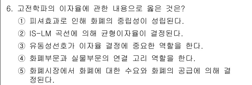 공인노무사_1차(경제학원론) 2017년 6번 - 피셔효과는 인플레이션에 따라 명목이자율이 조정되어 실질이자율이 일정하게 ... 에 관한 핵심 기출문제