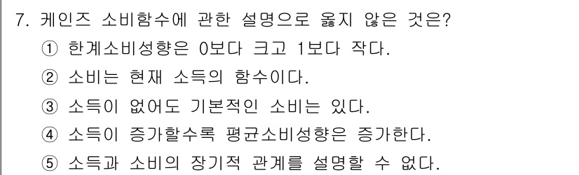 공인노무사_1차(경제학원론) 2017년 7번 - . 

소득이 없더라도 기본적인 소비가 존재할 수 있기 때문에 "소득이 ... 에 관한 핵심 기출문제