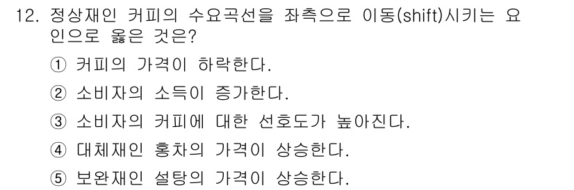 공인노무사_1차(경제학원론)(구) 2019년 12번 - 정상재인 커피의 수요곡선이 좌측으로 이동하는 요인은 소비자의 소득 증가에... 에 관한 핵심 기출문제