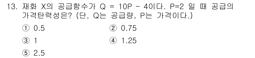 공인노무사_1차(경제학원론)(구) 2019년 13번 - 주어진 공급함수 Q = 10P - 40과 P = 2를 대입하면 Q는 20... 에 관한 핵심 기출문제