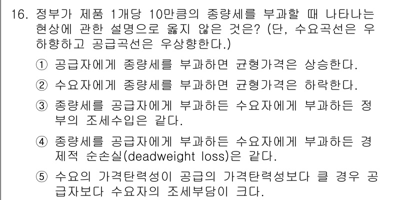 공인노무사_1차(경제학원론)(구) 2019년 16번 - 정부가 제정한 1개 품목에 대해 종량세를 부과할 경우, 공급자는 해당 품... 에 관한 핵심 기출문제