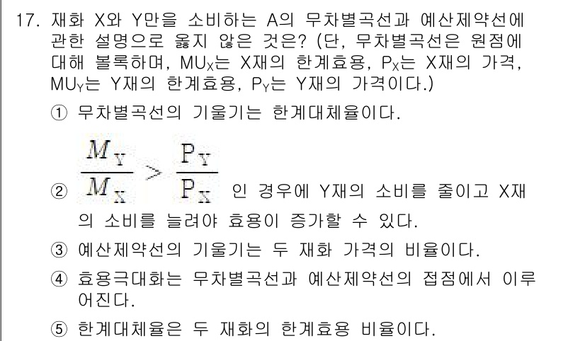공인노무사_1차(경제학원론)(구) 2019년 17번 - 정답 2는 전제조건을 만족하면서 효용 극대화를 이끌어내기 때문입니다. X... 에 관한 핵심 기출문제
