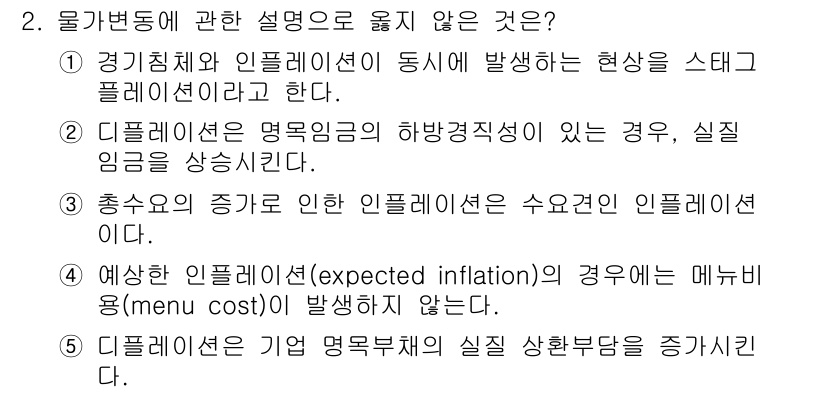 공인노무사_1차(경제학원론)(구) 2019년 2번 - 예산인플레이션(expected inflation) 상황에서는 메뉴 비용(... 에 관한 핵심 기출문제