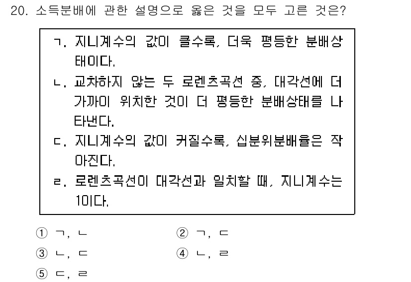 공인노무사_1차(경제학원론)(구) 2019년 20번 - 소득분배에 관한 설명으로 옳은 것은 "로렌츠곡선이 대각선과 일치할 때, ... 에 관한 핵심 기출문제