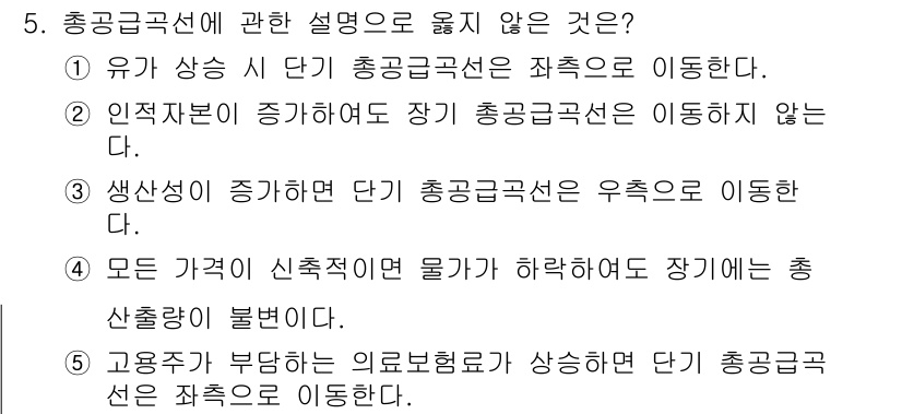 공인노무사_1차(경제학원론)(구) 2019년 5번 - 총공급곡선에 대한 설명 중 "모든 가격이 신축적인 물가는 하락하더라도 장... 에 관한 핵심 기출문제