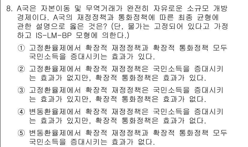 공인노무사_1차(경제학원론)(구) 2019년 8번 - 정답 3번은 A3의 재정정책과 통화정책 모두 국민소득을 증대시키는 효과가... 에 관한 핵심 기출문제