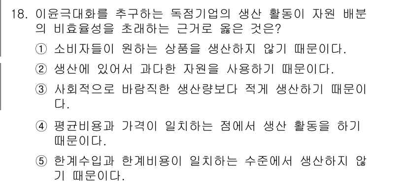 공인노무사_1차(경제학원론) 2019년 18번 - 사회적으로 바람직한 생산상품은 시장에서 제한된 자원을 효과적으로 배분하기... 에 관한 핵심 기출문제