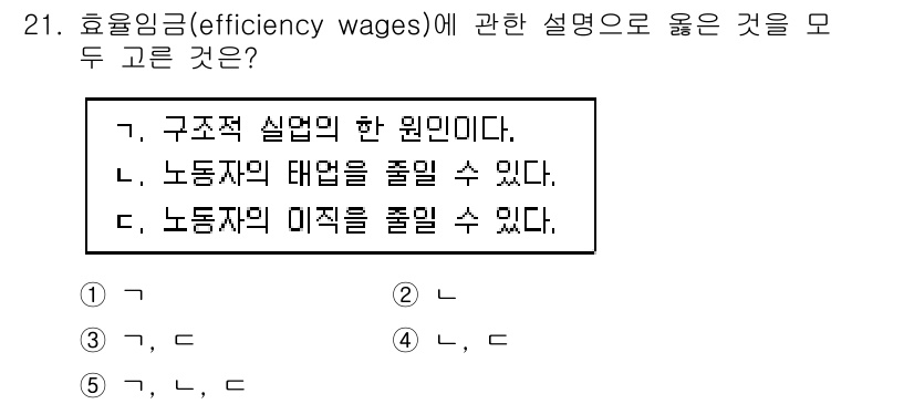 공인노무사_1차(경제학원론) 2019년 21번 - 효율임금은 노동자에게 높은 임금을 제공하여 생산성을 높이고 이직률을 낮추... 에 관한 핵심 기출문제