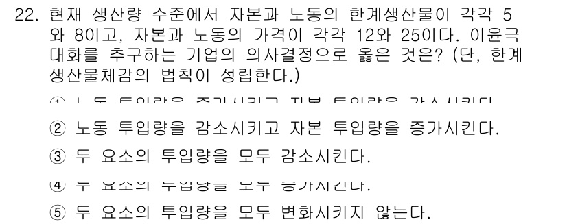 공인노무사_1차(경제학원론) 2019년 22번 - 해당 문제는 자본과 노동의 한계생산성이 주어진 조건에서 가장 효율적인 사... 에 관한 핵심 기출문제